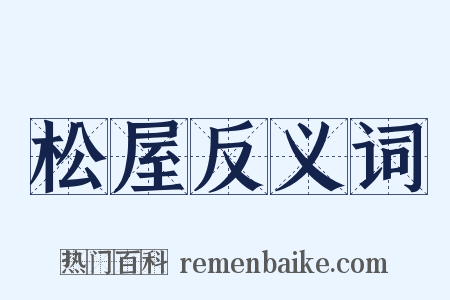 松屋反义词是什么意思的图片